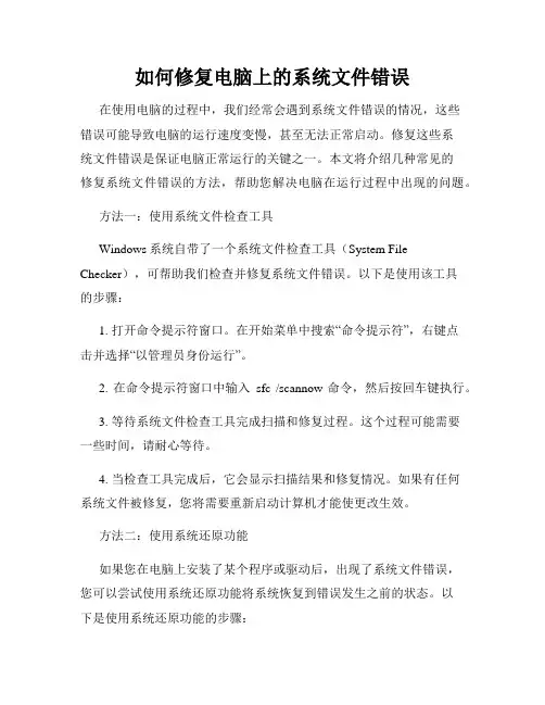 如何修复电脑上的系统文件错误