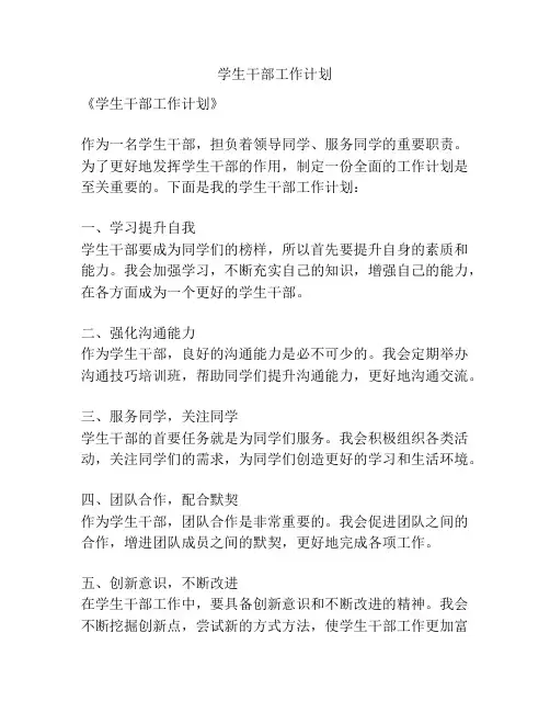 学生干部工作计划
