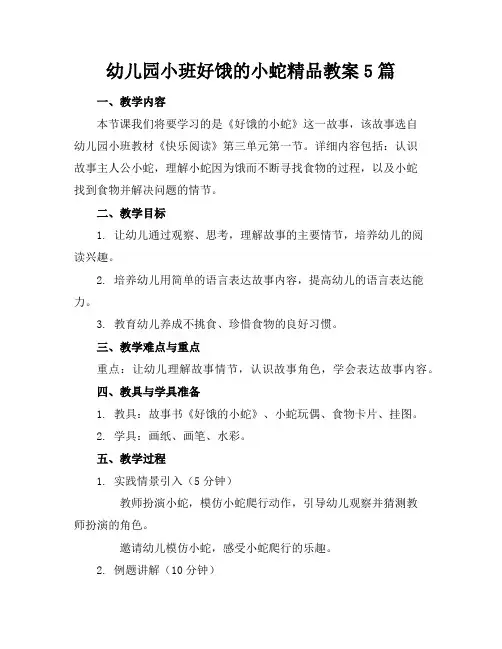 幼儿园小班好饿的小蛇精品教案5篇
