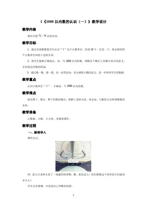 人教小学二年级数学下册万以内数的认识第1课时《1000以内数的认识(一)》示范教学设计