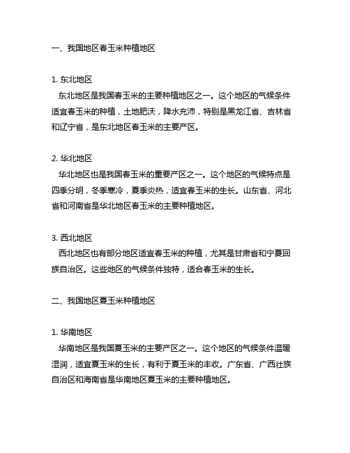 中国地区春玉米和夏玉米种植地区
