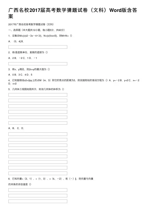 广西名校2017届高考数学猜题试卷（文科）Word版含答案