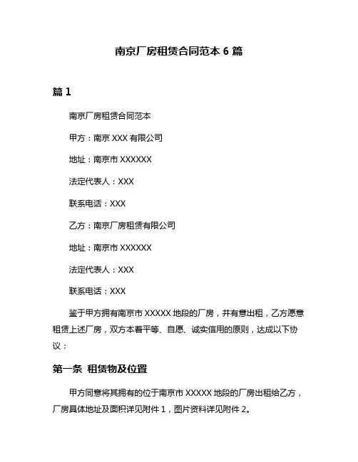 南京厂房租赁合同范本6篇