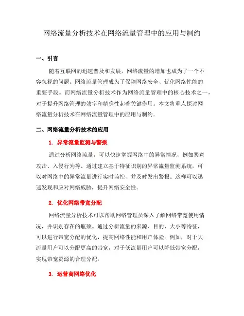 网络流量分析技术在网络流量管理中的应用与制约(十)