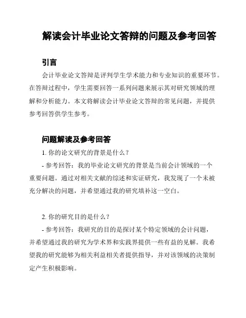 解读会计毕业论文答辩的问题及参考回答