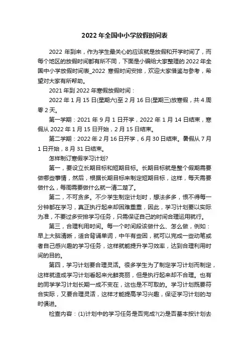 2022年全国中小学放假时间表