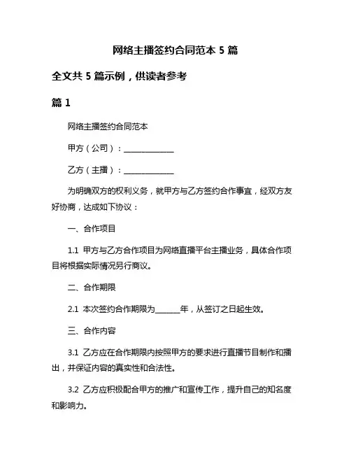 网络主播签约合同范本5篇