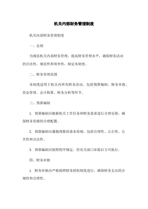 机关内部财务管理制度