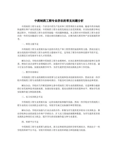 中药制药工程专业存在的常见问题分析