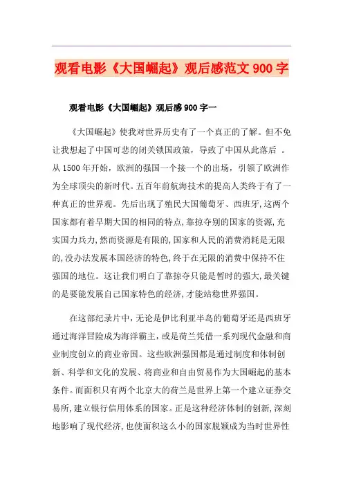 观看电影《大国崛起》观后感范文900字