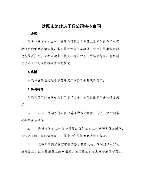 2024年沈阳市某建筑工程公司集体合同