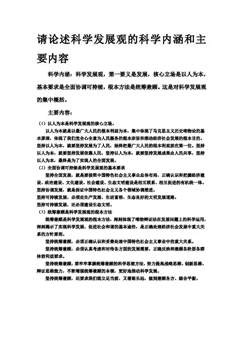 请论述科学发展观的科学内涵和主要内容