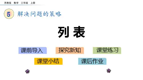 《解决问题的策略——列表》数学教学PPT课件(3篇)