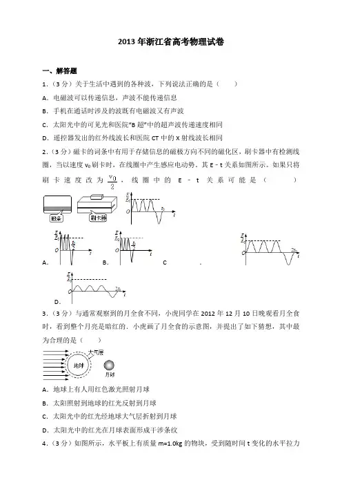 2013年浙江省高考物理试卷
