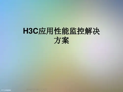 H3C应用性能监控解决方案