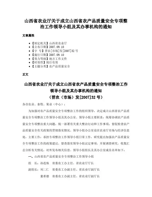 山西省农业厅关于成立山西省农产品质量安全专项整治工作领导小组及其办事机构的通知