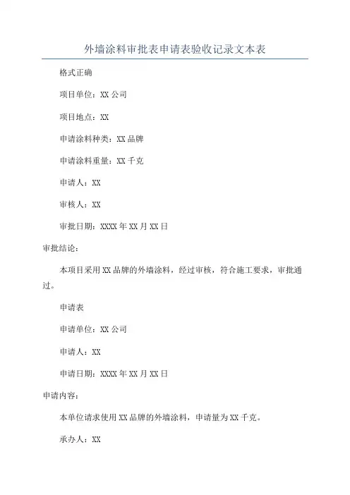 外墙涂料审批表申请表验收记录文本表
