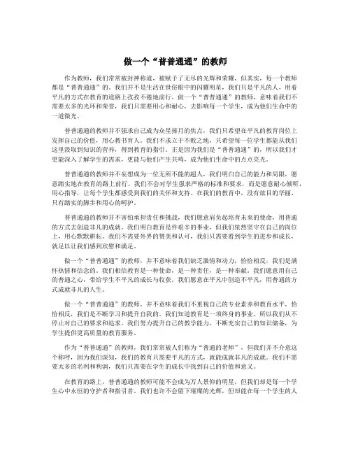 做一个“普普通通”的教师