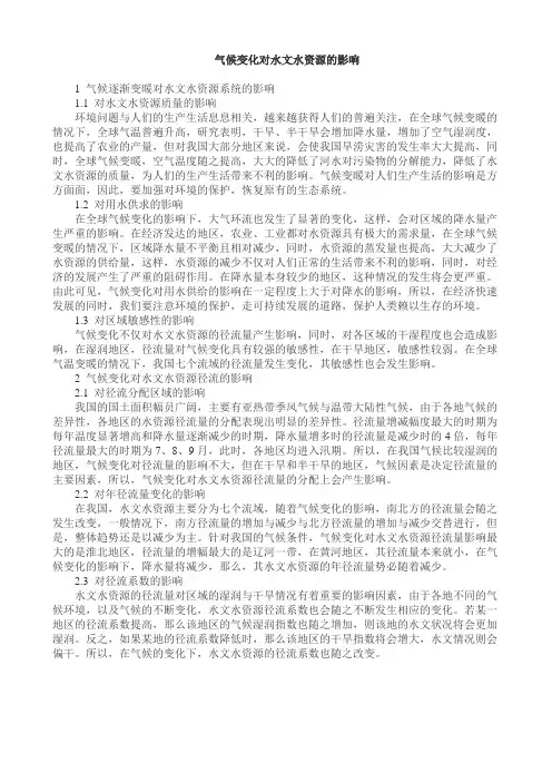 气候变化对水文水资源的影响