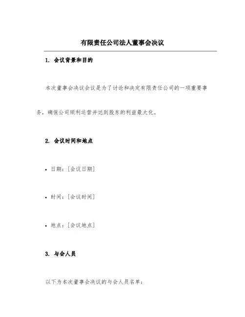 有限责任公司法人董事会决议