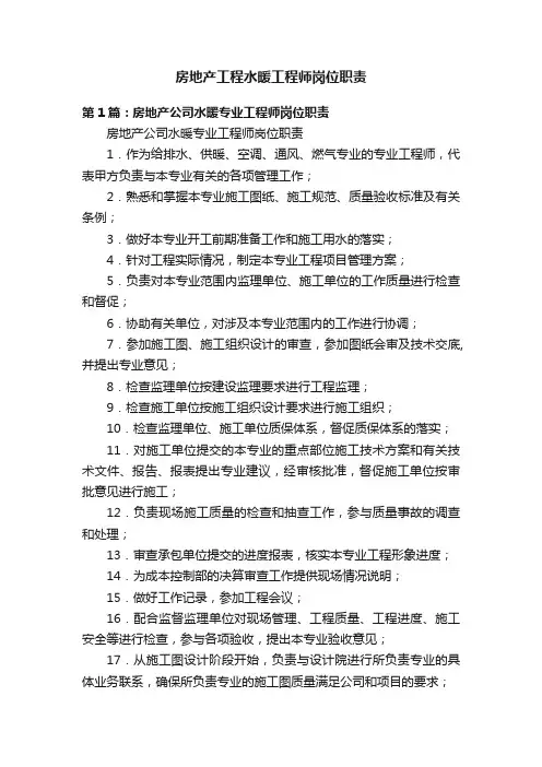 房地产工程水暖工程师岗位职责