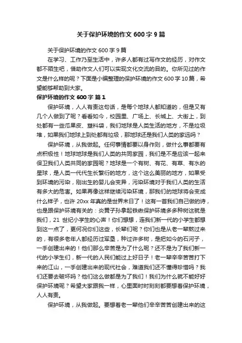 关于保护环境的作文600字9篇