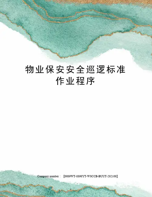物业保安安全巡逻标准作业程序