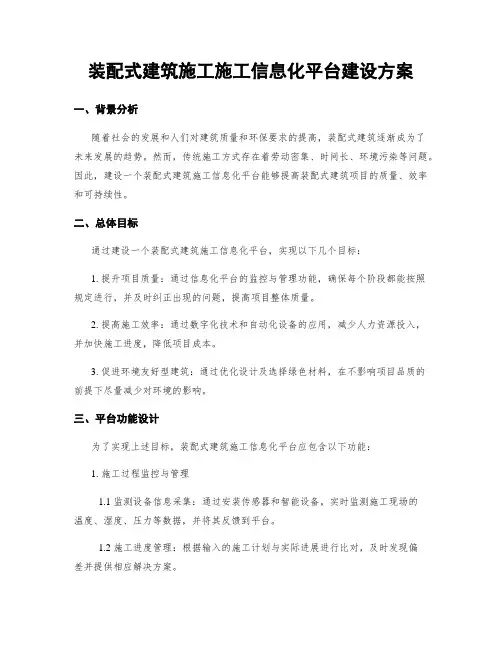 装配式建筑施工施工信息化平台建设方案