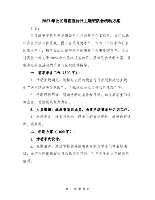 2023年公民道德宣传日主题班队会活动方案
