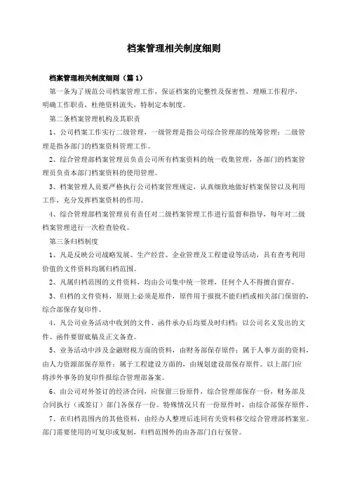 档案管理相关制度细则