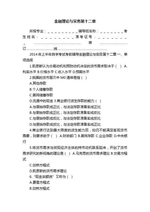 金融理论与实务第十二章
