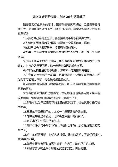 如何做好医药代表，有这26句话就够了