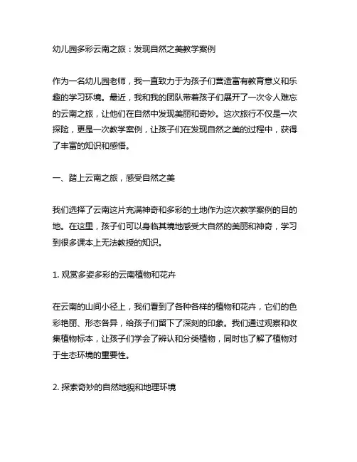 幼儿园多彩云南之旅：发现自然之美教学案例