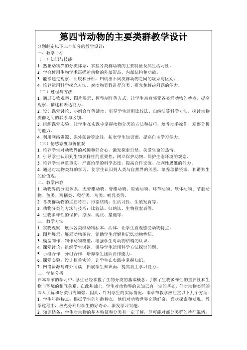第四节动物的主要类群教学设计