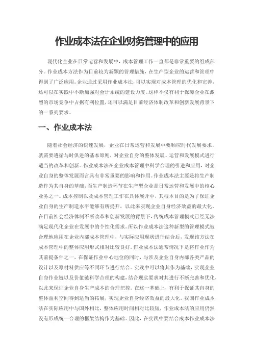 作业成本法在企业财务管理中的应用