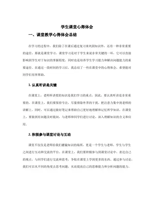 学生课堂心得体会 课堂教学心得体会总结
