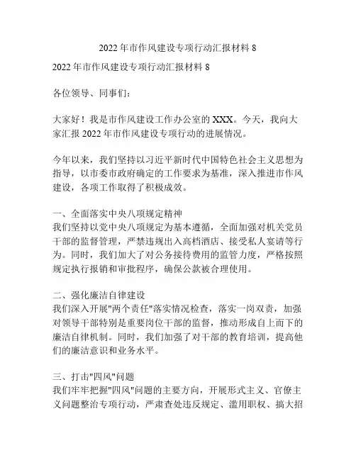 2022年市作风建设专项行动汇报材料8