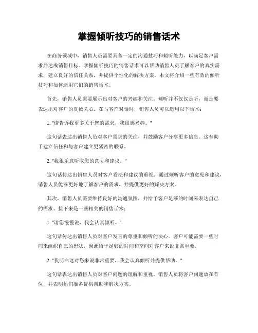 掌握倾听技巧的销售话术