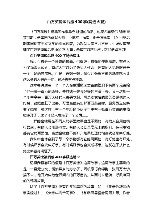 百万英镑读后感400字（精选6篇）