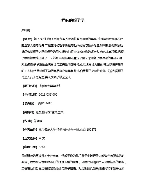程颢的颜子学