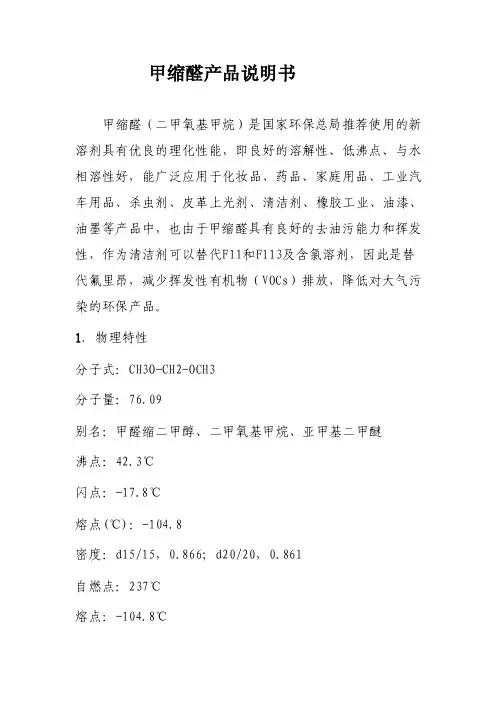 甲缩醛——精选推荐