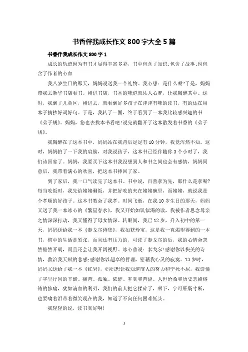 书香伴我成长作文800字大全5篇