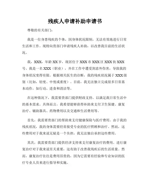 残疾人申请补助申请书