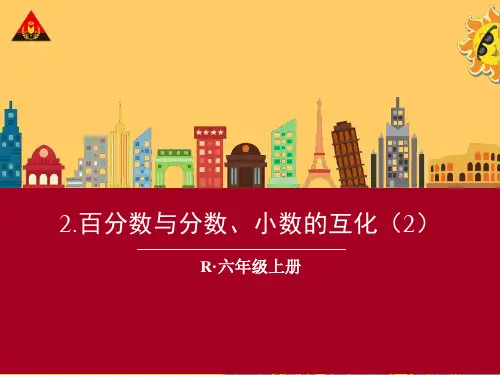 百分数化成分数、小数
