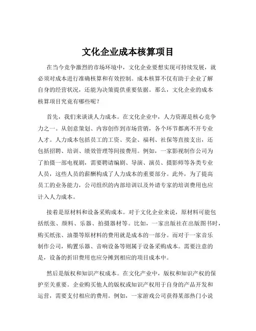 文化企业成本核算项目