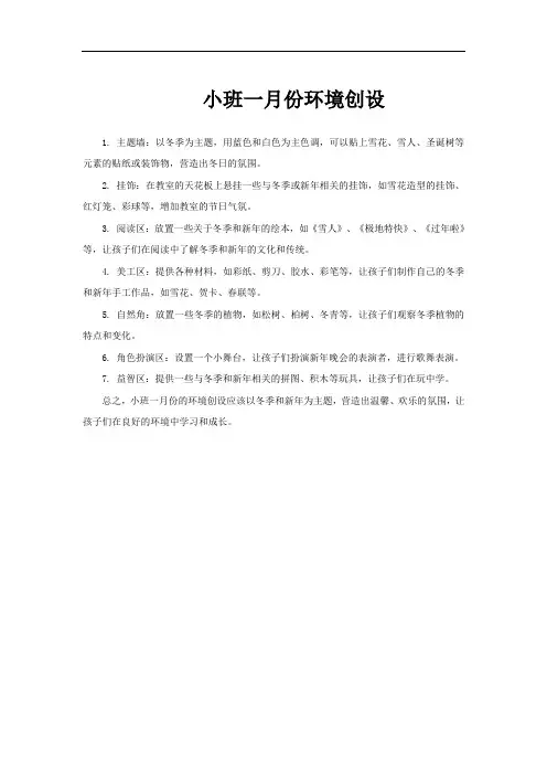 小班一月份环境创设