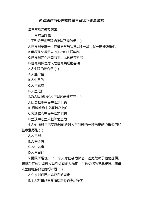 道德法律与心理教育第三章练习题及答案