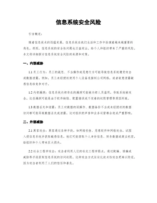 信息系统安全风险