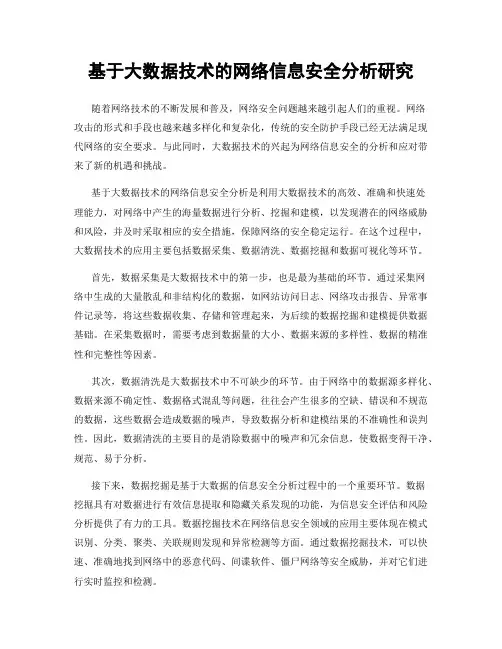 基于大数据技术的网络信息安全分析研究