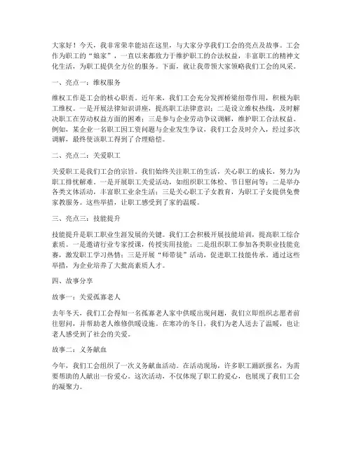 工会亮点及故事发言稿范文